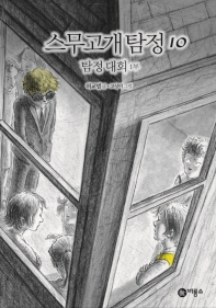 스무고개 탐정 10 - 탐정 대회(1부)